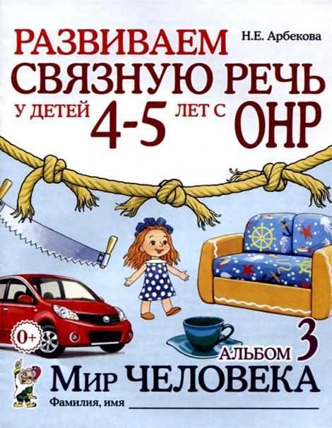 Развиваем связную речь у детей 4-5 лет с ОНР. Альбом 3. Мир человека. А4