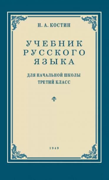 Учебник русского языка для начальной школы. 3 кл. 1949 год Грамматика, правописание, развитие речи