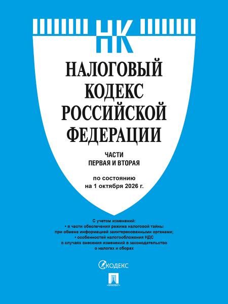 Налоговый кодекс РФ.Ч.1 и 2. по сост. на 1.10.2026.-М.:Изд-во Проспект,2026. 252544