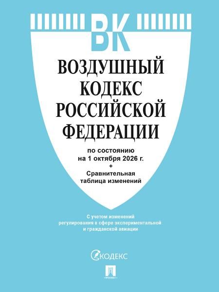 Воздушный кодекс РФ по сост. на 1.10.2026 с таблицей изменений.-М.:Изд-во Проспект,2026. . 251695