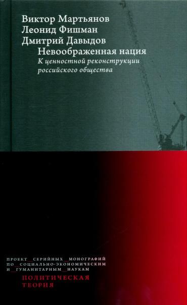 Невоображенная нация: к ценностной реконструкции российского общества