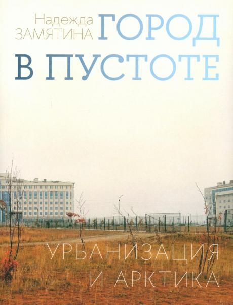 Город в пустоте. Урбанизация и Арктика. 2-е изд