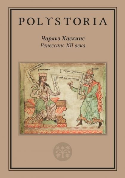 Ренессанс XII века. 2-е изд