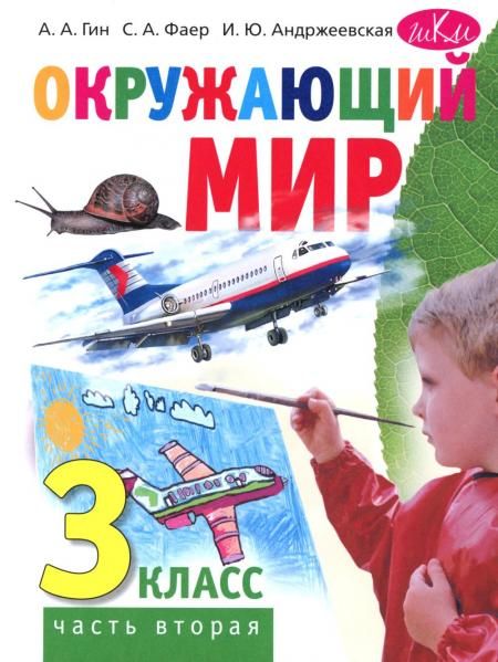 Окружающий мир. 3 кл. В 2 ч. Ч. 2. Учебник. 5-е изд., стер