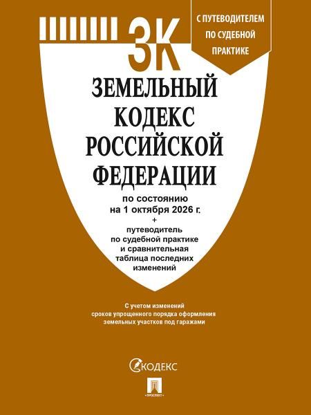 Земельный кодекс РФ по сост. на 1.10.2026 с таблицей изменений и с путеводителем по судебной практике.-М.:Изд-во Проспект,2026. 252538