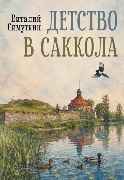 Детство в Саккола