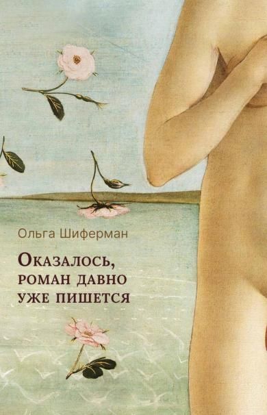 Оказалось, роман давно уже пишется