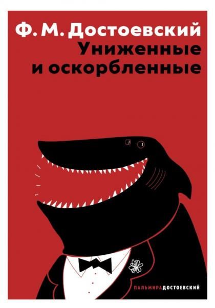Униженные и оскорбленные