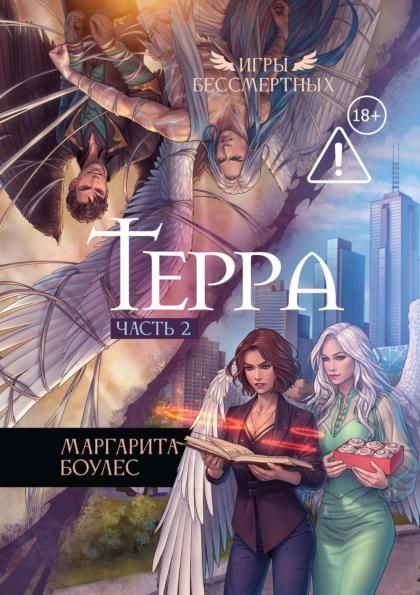 Терра. Ч. 2