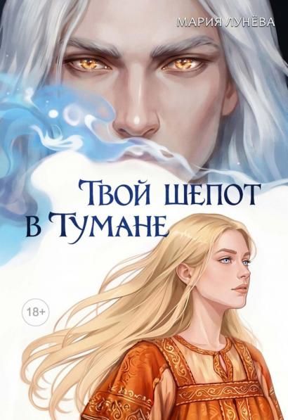 Твой шепот в тумане