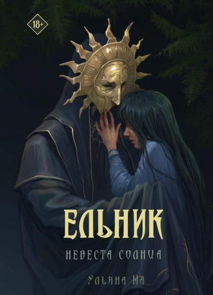 Ельник: невеста солнца