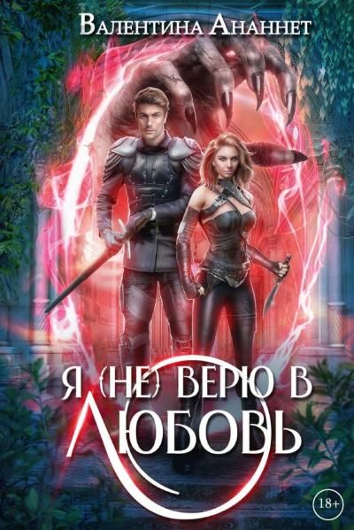 Я не верю в любовь