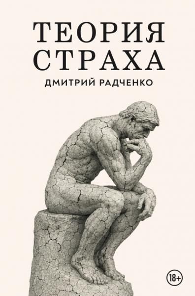 Теория страха
