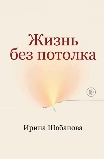 Жизнь без потолка