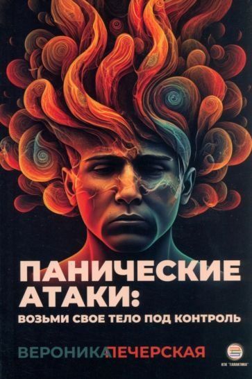 Панические атаки : возьми своё тело под контроль