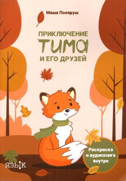 Приключение Тима и его друзей