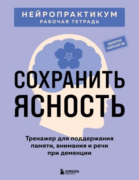 Сохранить ясность. Тренажер для поддержания памяти, внимания и речи при деменции