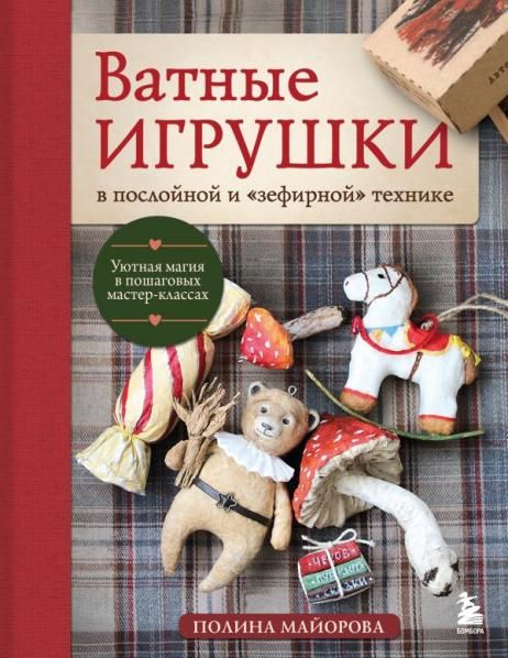 ВАТНЫЕ ИГРУШКИ в послойной и зефирной технике. Уютная магия в пошаговых мастер-классах