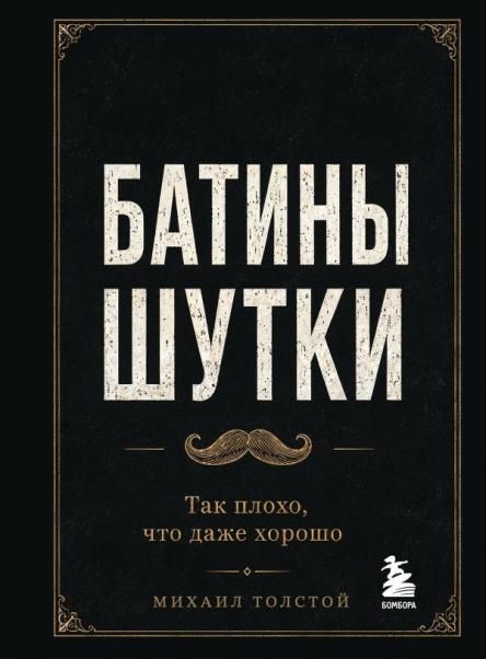Батины шутки. Так плохо, что даже хорошо