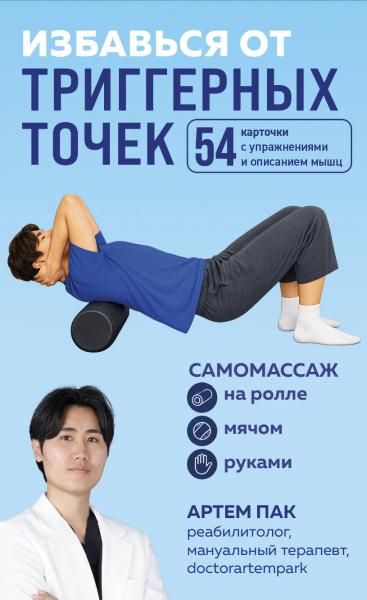 Избавься от триггерных точек. 54 карточки с упражнениями и описанием мышц