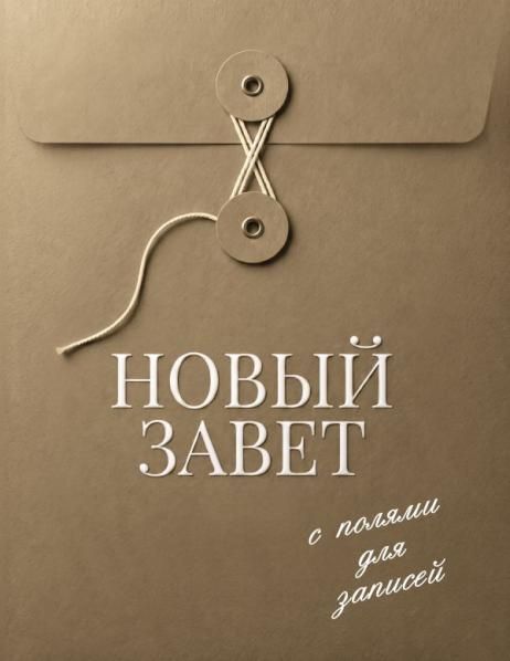 Новый Завет с полями для записей оливковый