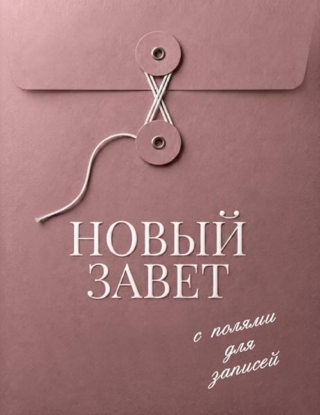 Новый Завет с полями для записей розовый