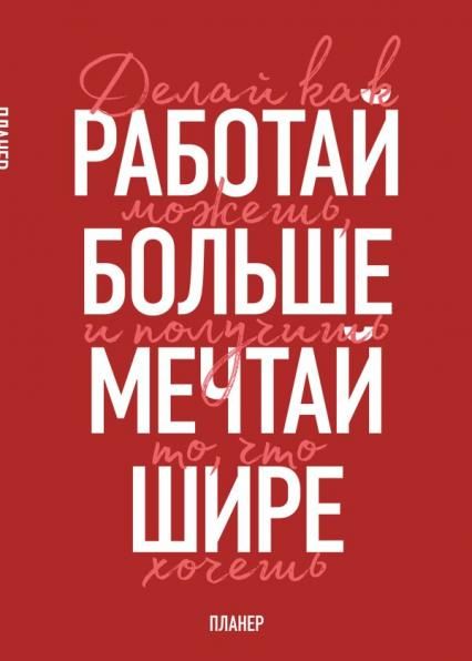 Блокнот-планер недатированный. Мечтай шире А4, 36 л., на скобе