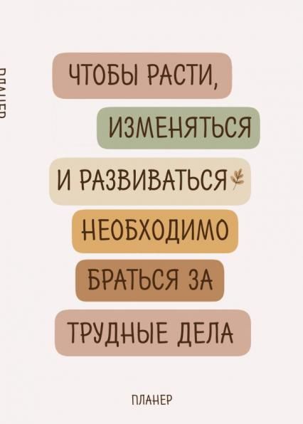Блокнот-планер недатированный. Где сложно - там рост А4, 36 л., на скобе