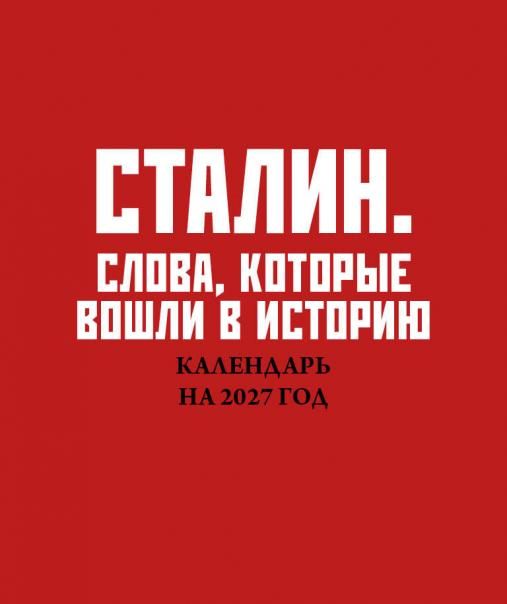 Сталин. Слова, которые вошли в историю. Календарь настольный-домик на 2027 год