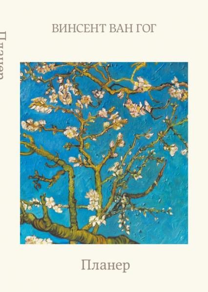Блокнот-планер недатированный. Ван Гог. Ветка миндаля А4, 36 л., на скобе