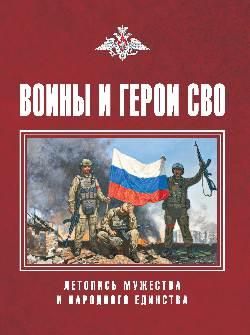 Воины и герои СВО. Летопись мужества и народного единства 16+