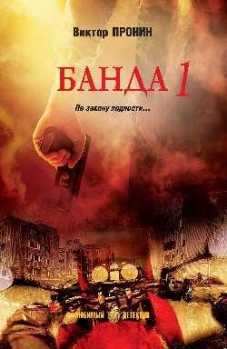 ЛД Банда 1 16+