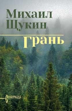 СИБ СС Щукин Грань 16+
