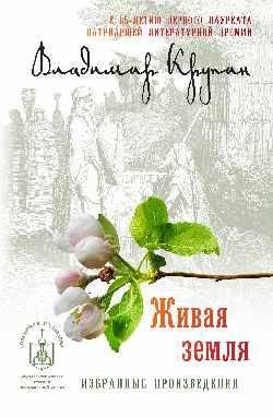 Живая земля: избранные призведения 16+