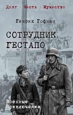 Сотрудник гестапо 16+