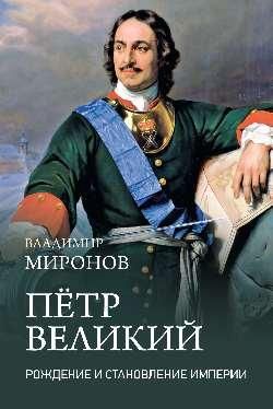 Пётр Великий. Рождение и становление Империи 16+