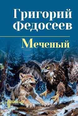 СИБ СС Федосеев Меченый 16+