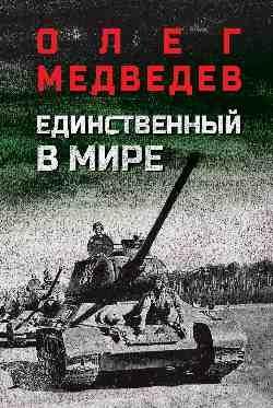 Единственный в мире 16+
