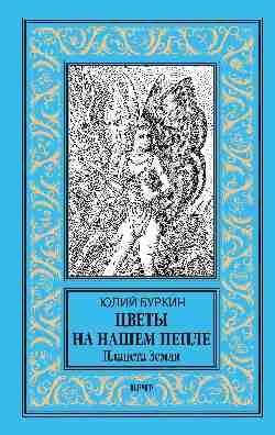 НБПНФ Цветы на нашем пепле. Планета Земля 16+