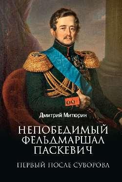 ЛБ Непобедимый фельдмаршал Паскевич. Первый после Суворова 16+