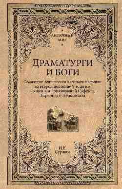 АМ Драматурги и боги 16+