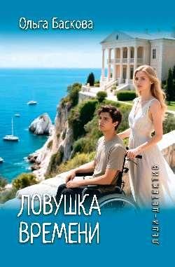 Леди-детектив. Ловушка времени 16+