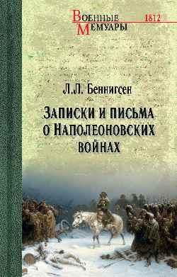 ВМ Записки и письма о Наполеоновских войнах 16+