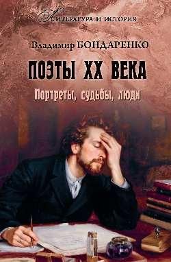 ЛИИ Поэты XX века. Портреты, судьбы, люди 16+