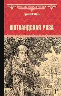 ВИРнов Шотландская роза 16+