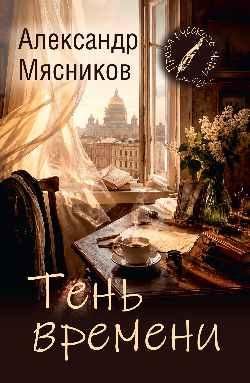 Тень времени 16+