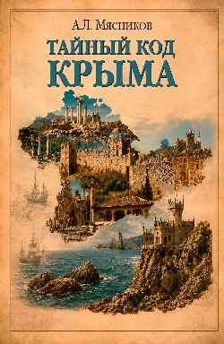 Тайный код Крыма 16+