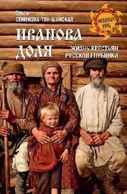 НРУС Иванова доля. Жизнь крестьян русской глубинки 16+