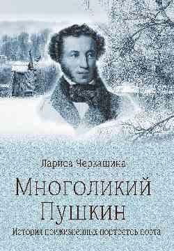 ПБ Многоликий Пушкин. История прижизненных портретов поэта 16+