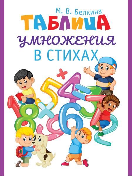 Таблица умножения в стихах.-М.:Проспект,2027. 251898